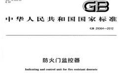  防火門監(jiān)控系統(tǒng)到底需不需要3C認(rèn)證呢？