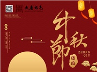 湖南大唐電氣設備制造有限公司祝愿大家中秋節(jié)快樂！