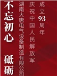 湖南大唐電氣慶祝中國(guó)人民解放軍成立93周年！