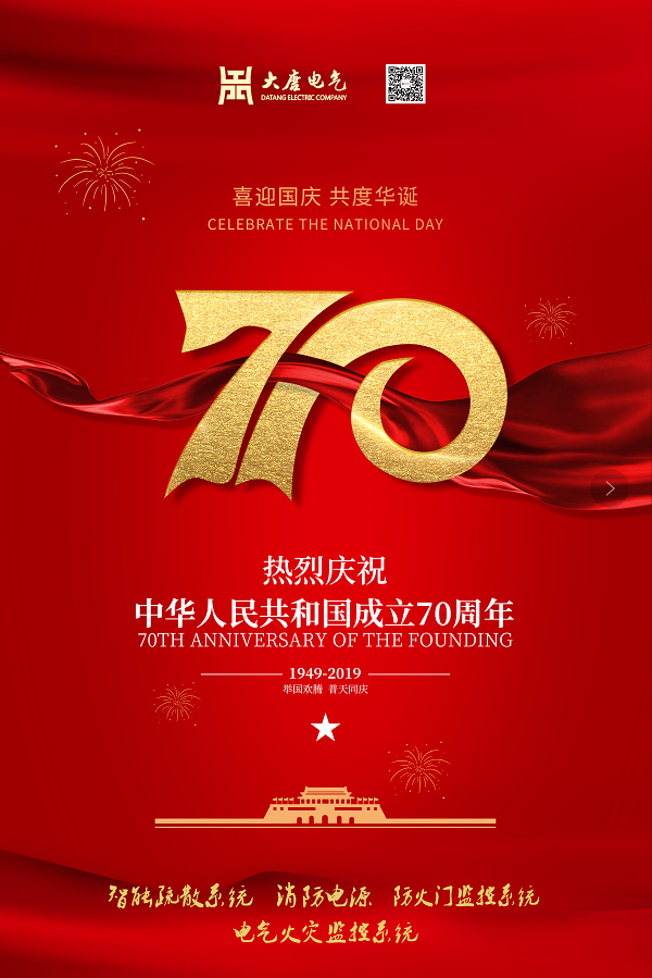 湖南大唐電氣設(shè)備制造有限公司熱烈慶祝中華人民共和國成立70周年！